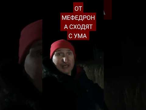 МЕФЕДРОН И ЕГО ПОСЛЕДСТВИЯ .СТАЛ УПОТРЕБЛЯТЬ МЕФ И СОШЁЛ С УМА .#МЕФЕДРОН #МЕФ #МЯУ