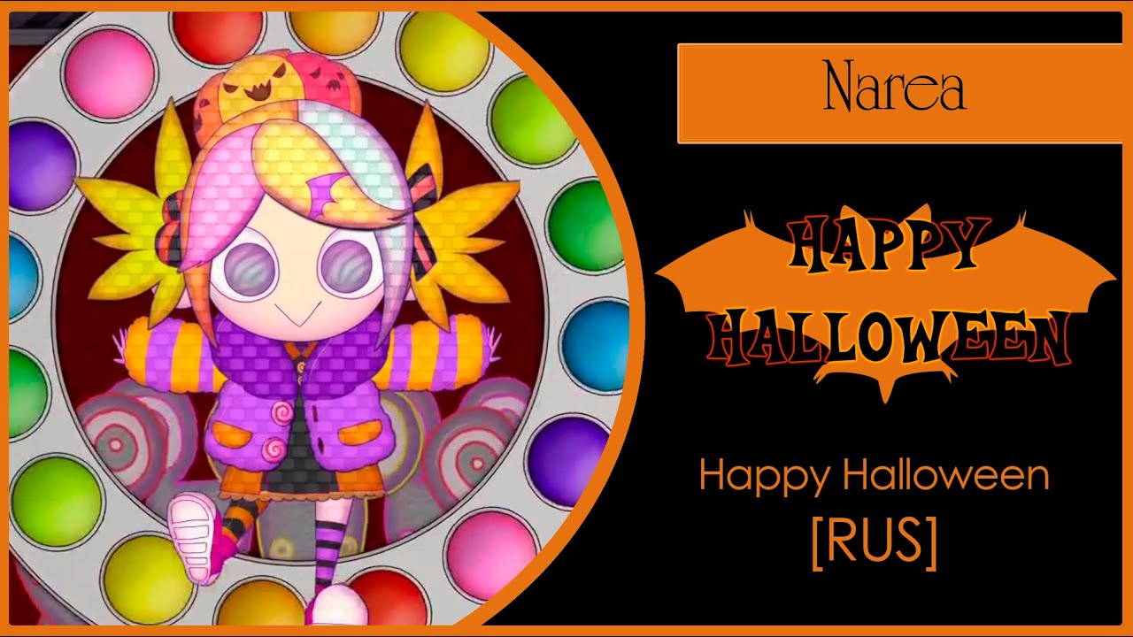 【STB】Narea - Happy Halloween (VOCALOID RUS cover)