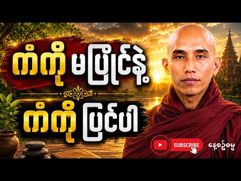 အတိတ်ကံကို မပြောင်းနိုင်ပေမယ့် အနာဂတ်ကံကိုတော့ တည်ဆောက်နိုင်တယ် | သစ္စာ​ရွှေစည်ဆရာ​တော်