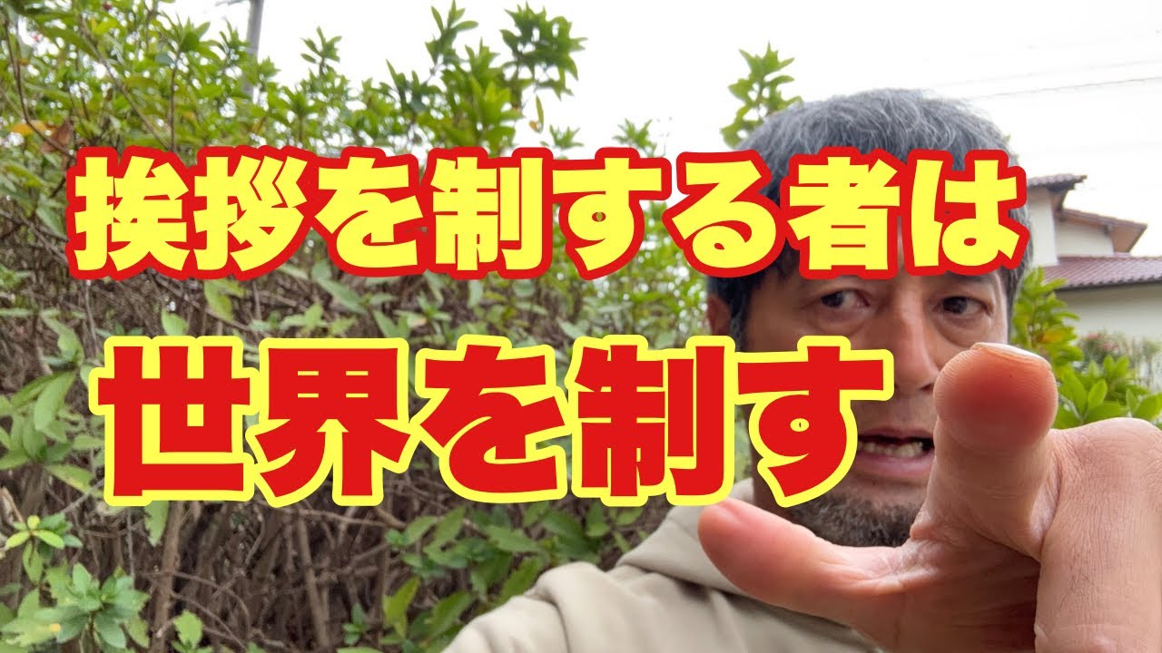 挨拶の威力を軽んじてはいけません！