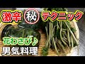 ４月の山菜、花ワサビを激辛にするマル秘テクニックとは