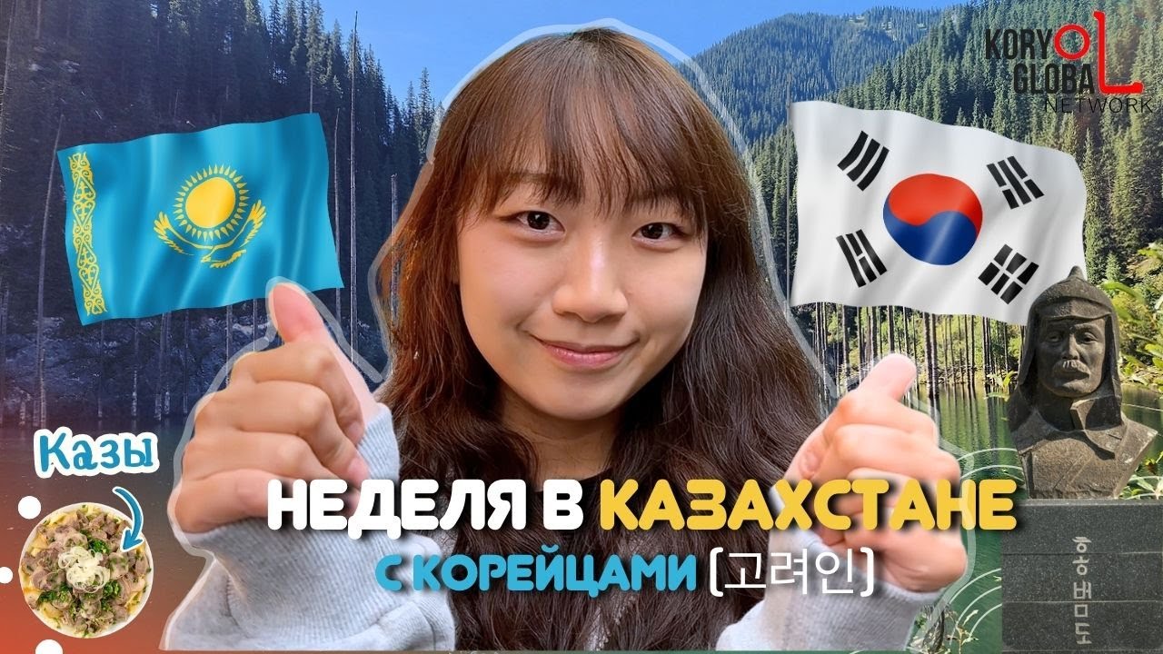 Это Казахстан? Неожиданное очарование, о котором корейцы не знали! [КОРЕЙСКАЯ УЧИТЕЛЬНИЦА ЧЕРИШ]