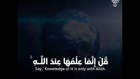 (يسالك الناس عن الساعة) سورة الاحزاب بصوت القارئ اسلام صبحي
