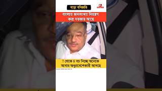 বাংলায় জনসংখ্যা নিয়ন্ত্রণ নিয়ে বিজ্ঞপ্তি আসতে চলেছে! West Bengal politics #Shorts #Shortvideo