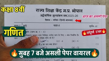 🔥class 8th math ardhvarshik paper solution ||🥳कक्षा 8वीं गणित सुबह 7 बजे असली पेपर वायरल 2025