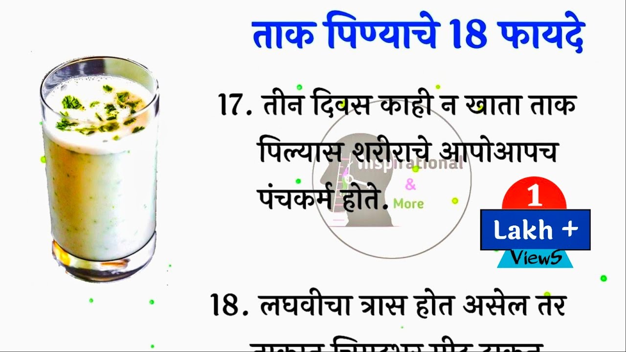 ताक पिण्याचे 18 फायदे Buttermilk benefits in Marathi Taak pinyache