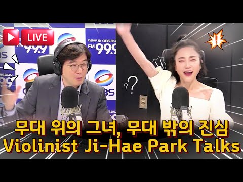 라디오 생방송｜바이올리니스트 박지혜｜무대 위와 무대 밖, 바이올린 뒤에 숨겨진 진짜 이야기｜근황과 그동안 못한 이야기