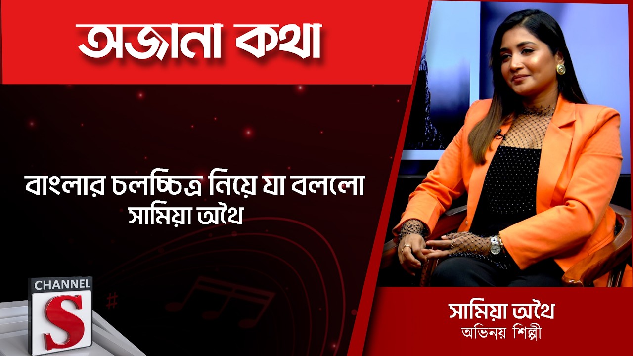 বাংলার চলচ্চিত্র নিয়ে যা বললো সামিয়া অথৈ | Channel S Entertainment |