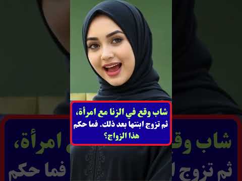 شاب وقع في الزنا مع امرأة ثم تزوج ابنتها بعد ذلك فما حكم هذا الزواج معلومات نفسية علم النفس