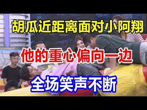 胡瓜近距离面对小阿翔，他的重心偏向一边，全场笑声不断