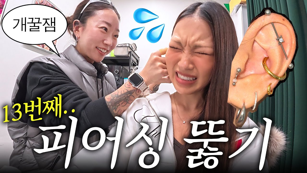 new 피어싱 뚫고, 귀테리어하고, 몸 관리하는 밀착 브이로그..🥵🗡️  1년만에 피어싱 13개 싹 다 교체!!!💎
