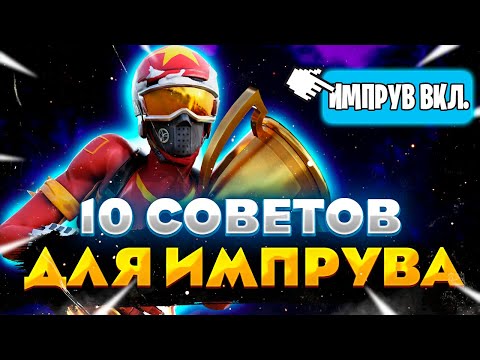 10 СОВЕТОВ КОТОРЫЕ ПОМОГУТ СТАТЬ ПРО В ФОРТНАЙТ В 4 ГЛАВЕ | КАК ИМПРУВНУТСЯ В ФОРТНАЙТ