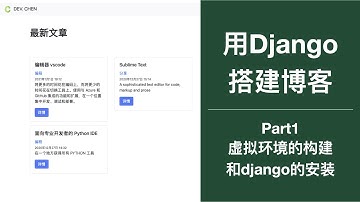 用Django搭建博客|Part1-配置虚拟环境并安装Django
