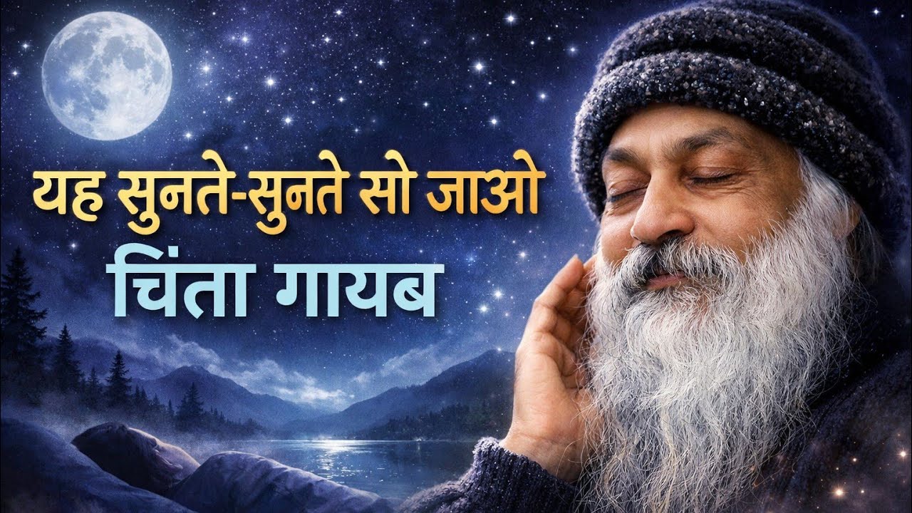 "यह सुनते-सुनते सो जाओ — चिंता गायब" | Osho Hindi Speech 