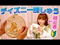 【ディズニーDIY】はじめてのプーさんの刺繍に挑戦!