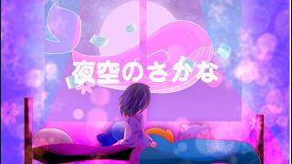 夜空のさかな / ナースロボ_タイプT【ボカロオリジナル】