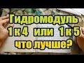 Гидромодуль 1к4 или 1к5 что лучше. От Сан Саныча.