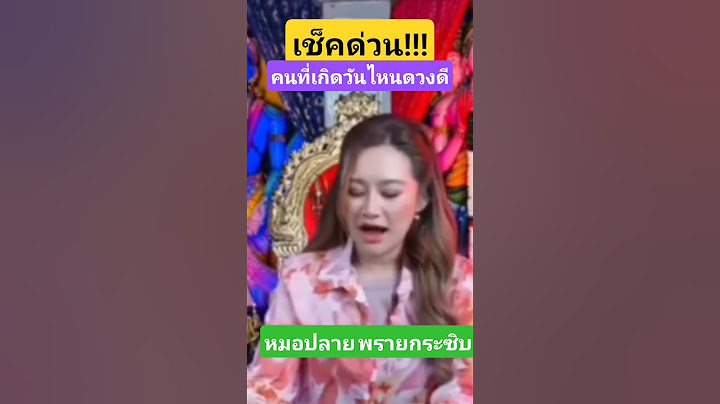 เช็คด่วน!!คนที่เกิดวันไหนดวงดี#หมอปลาย #หมอดู หมอปลายพรายกระซิบ