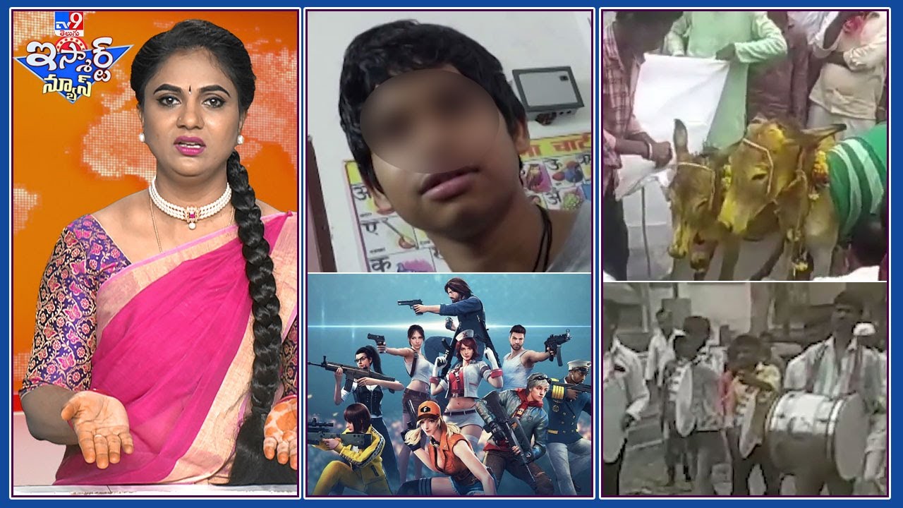 iSmart News : ఫ్రీ ఫైర్ గేమ్‌ ఆడి పిచ్చోడైన పిలగాడు | గాడిదలకు ఘనంగ పెండ్లి - TV9