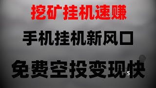 手机挂机赚钱APP合集,日赚百元全流程,手机挂机网赚新项目,空投+挖矿双收益,免费撸币圈空投,日赚500元不是梦,免费空投代币领取方法大全,网络赚钱 白嫖免费空投项目赚取上百美金