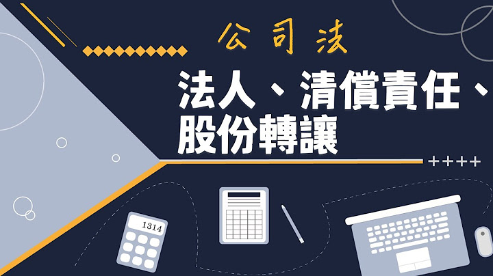 公司法基本观念：法人、清偿责任、股份转让 - 天天要闻