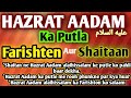 Hazrat Aadam alaihissalam kis din or kis waqt paida kiye gaey| Shaitan ne pahli baar dekha #shorts 