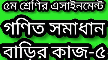 Class 5 math homework 5 solution 2021। বাড়ির কাজ-৫। math homework 5 answer 2021। গণিত- ৫ম শ্রেণি।
