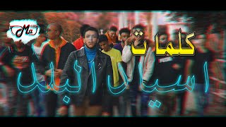 Wegz - Asyad El Balad Ft. Savage Plug (lyrics) | كلمات أغنية ويجز اسياد البلد