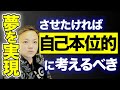 夢を実現させたければ自己本位的に考えるべき