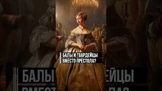 Елизавета отказалась от трона ради балов и гвардейцев? #историяроссии #елизавета #петр1