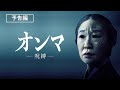 サム・ライミ製作ホラー映画『オンマ／呪縛』2022年10月5日（水）配信開始 Mp3 Song