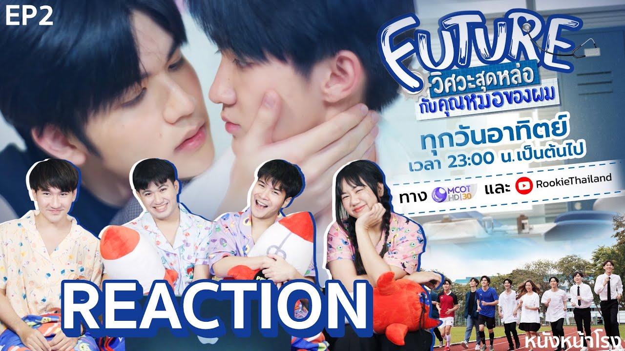 [EP.2] Reaction! Future วิศวะสุดหล่อกับคุณหมอของผม I หนังหน้าโรง