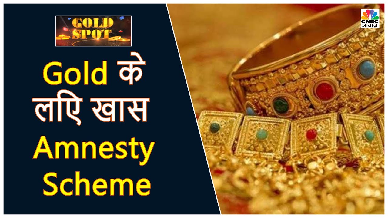 Gold क ल ए ख स Amnesty Scheme ल सकत ह सरक र Gold Spot 30 October 2019 Youtube