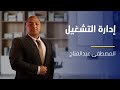 دورة إدارة التشغيل المدرب المصطفى عبدالفتاح EYouth Learning Promo دورة إدارة التشغيل المدرب المصطفى عبدالفتاح EYouth Learning Promo