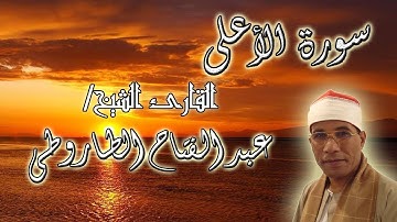 سورة الاعلى للشيخ عبد الفتاح الطاروطى