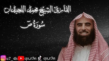 القرآن الكريم سورة ص الشيخ محمد اللحيدان Mohammad Al Luhaidan  Surah Al Sad