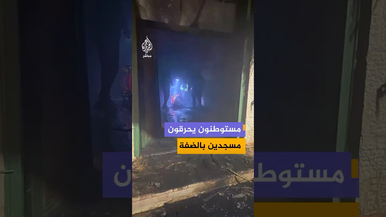 مستوطنون إسرائيليون يحرقون مسجدين شمال رام الله ويتركون شعارات عنصرية بالعبرية على الجدران