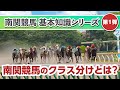 南関東競馬・地方競馬ルール解説 クラス分けについて解説します。