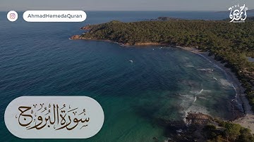 سورة البروج القارئ أحمد حميدة-تلاوة خاشعة