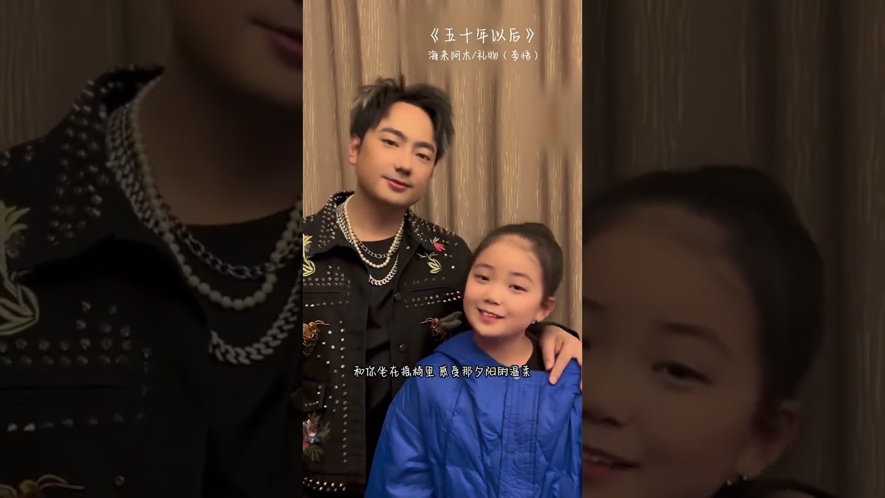 Watch 她是李悟,上天给的最好礼物@李悟小礼物#海来阿木 #五十年以后#心的相遇恰好合拍 #shorts #chinaremix #kkbox on YouTube Watch 她是李悟,上天给的最好礼物@李悟小礼物#海来阿木 #五十年以后#心的相遇恰好合拍 #shorts #chinaremix #kkbox on YouTube