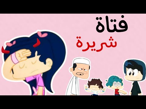 امونة بنت شريرة كثير تنمر و تذمر على كرتون أمونة المزيونة