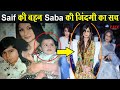 Saif Ali की बहन Saba Ali Khan को लेकर हुआ खुलासा | ऐसी है शादीशुदा ज़िंदगी |Truth About Saba’s Life