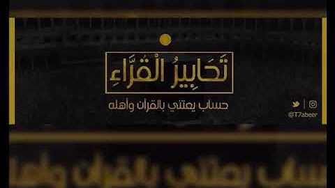 ﴿وَاقتَرَبَ الوَعدُ الحَقُّ﴾ تلاوة لخواتيم سورة الأنبياء للقارئ الشيخ د. ياسر الدوسري ،،