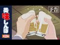 【予告編その③】キンキンに冷えたビールと一緒に食べたい食材・料理特集｜美味しんぼ
