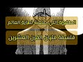 عندما غيرت قصة اطفال مجرى التاريخ شرح فلسفة فتيان القرن العشرين