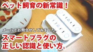 スマートプラグの正しい使い方。【HeimVision】