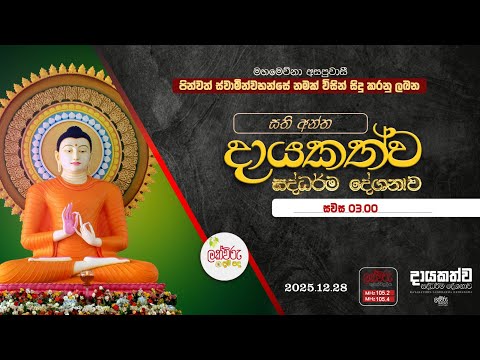සති අන්ත සදහම් දේශනාව | 2025.12.28 | 03.00 PM