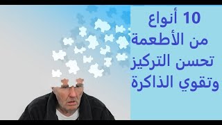 10 أنواع من الأطعمة تحسن التركيز وتقوي الذاكرة