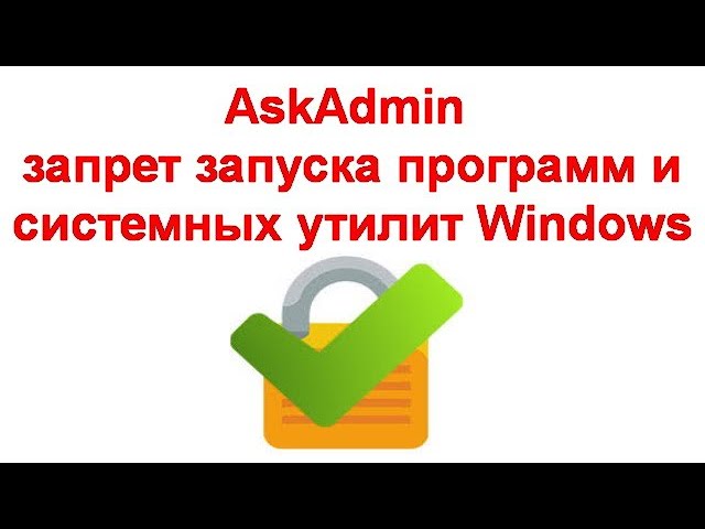 Защитите свою систему с помощью AskAdmin – инструмента для блокировки запуска программ и системных утилит Windows