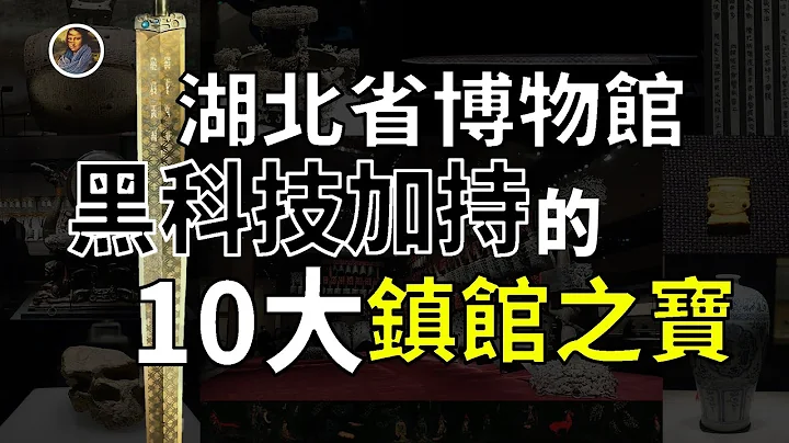 【镇馆之宝系列】湖北省博物馆 揭秘被大禹封印至今的荆楚大地！ - 天天要闻